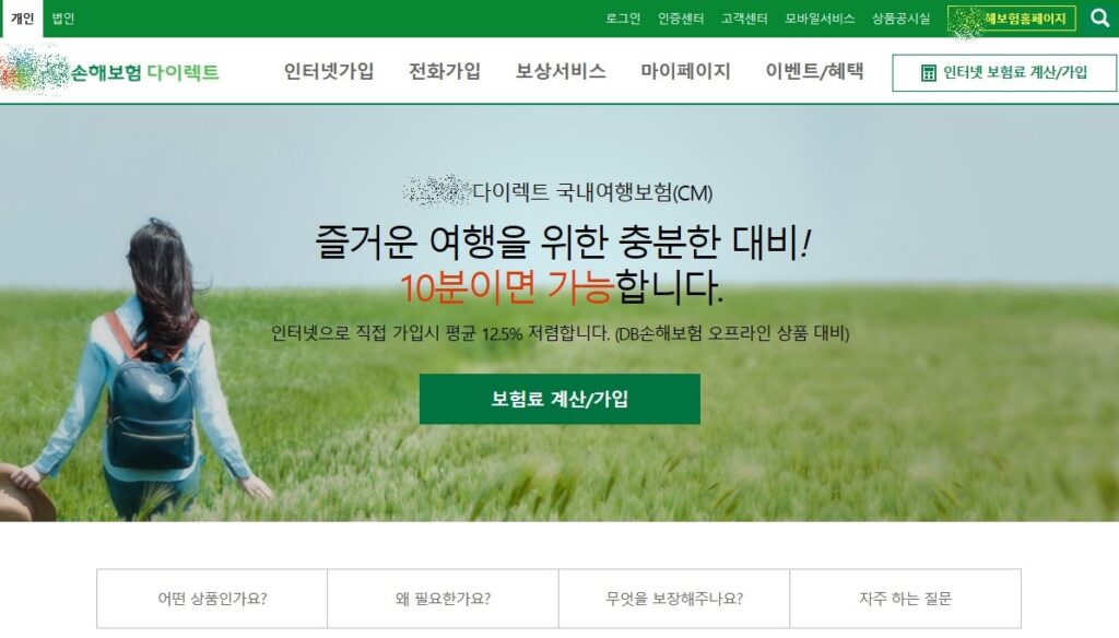 국내 여행자보험 가입방법 인터넷가입1