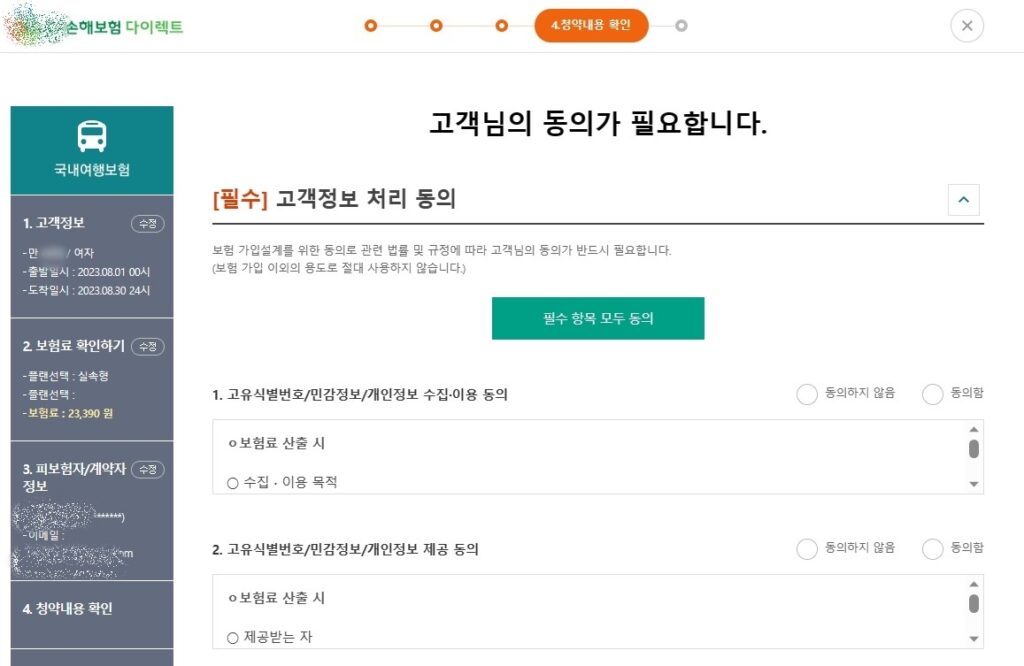 국내 여행자보험 가입방법 인터넷가입14