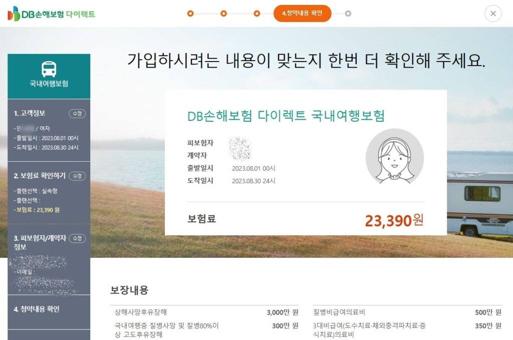 국내 여행자보험 가입방법 인터넷가입17