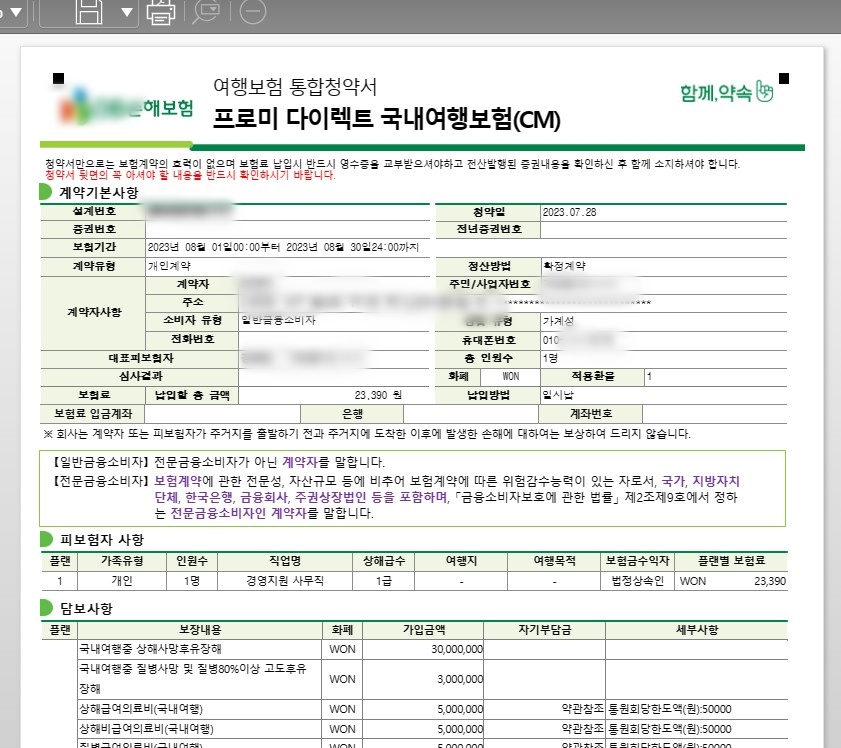 국내 여행자보험 가입방법