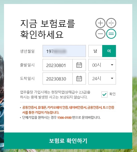 국내 여행자보험 가입방법