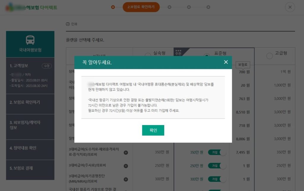 국내 여행자보험 가입방법 인터넷가입5