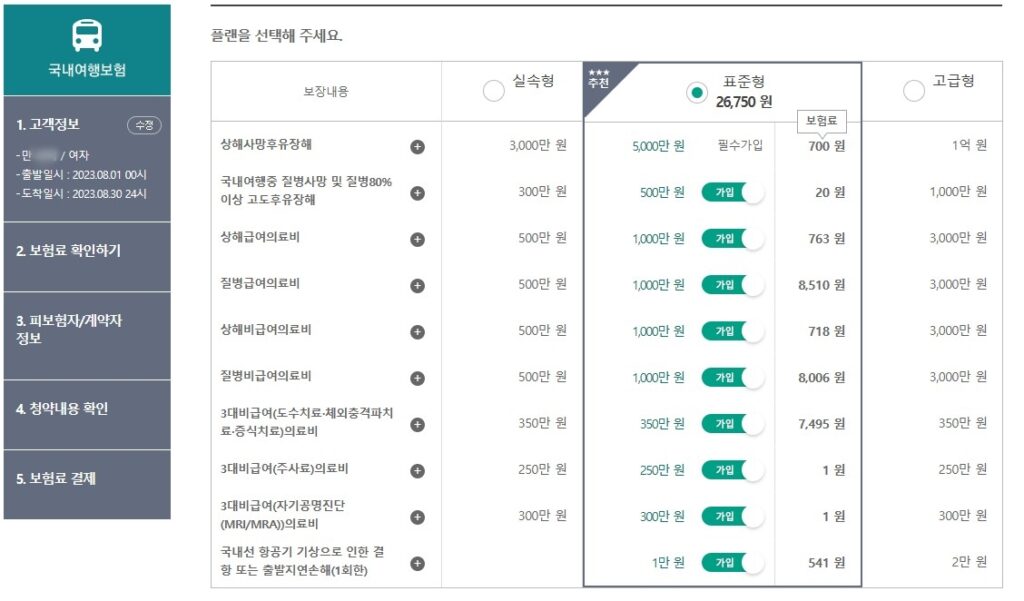 국내 여행자보험 가입방법 인터넷가입6