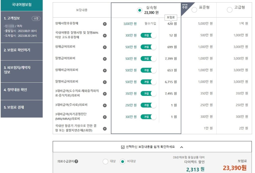 국내 여행자보험 가입방법 인터넷가입8