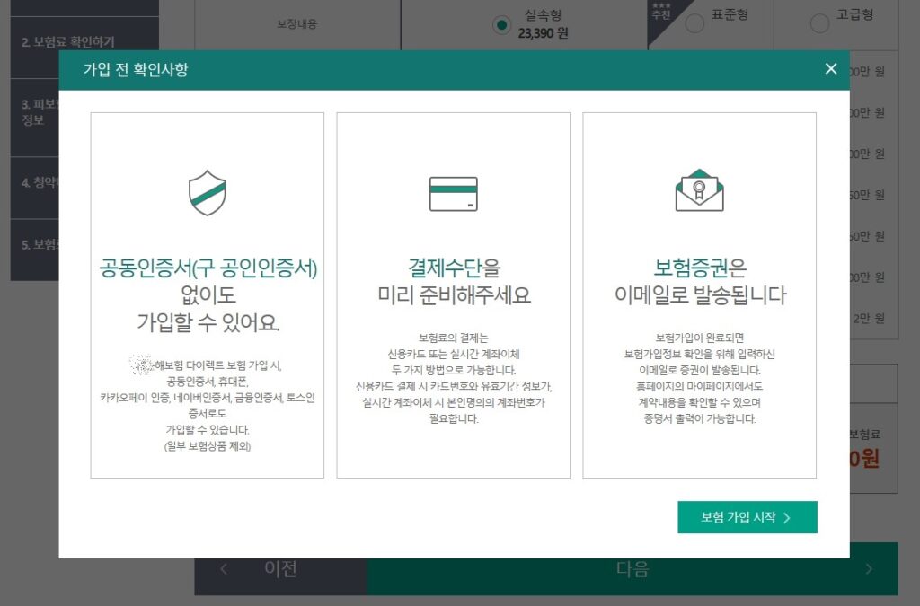 국내 여행자보험 가입방법 인터넷가입9