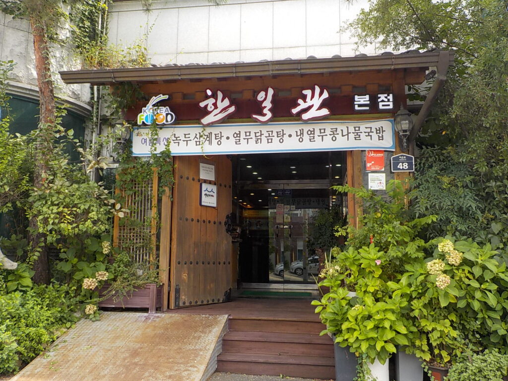 전주 한일관