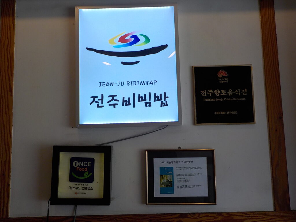 전주 비빔밥 맛집 전주 한국집6