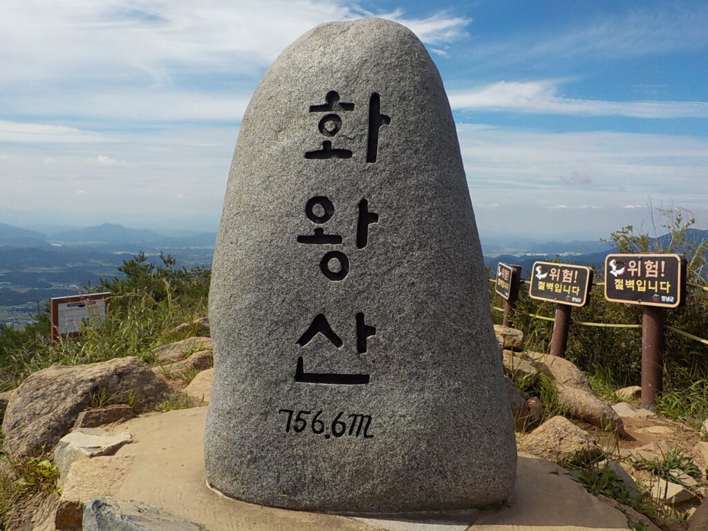 화왕산 정상석