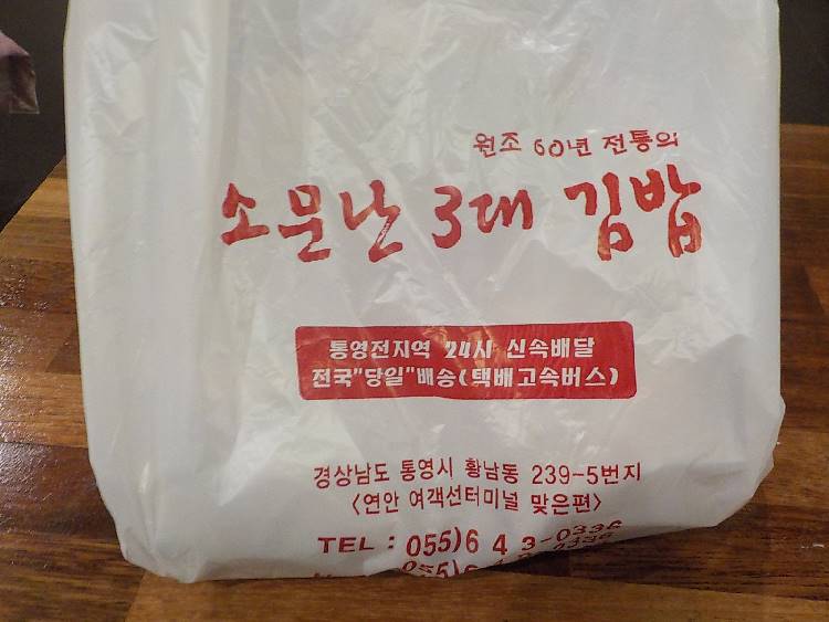 통영 충무김밥 맛집