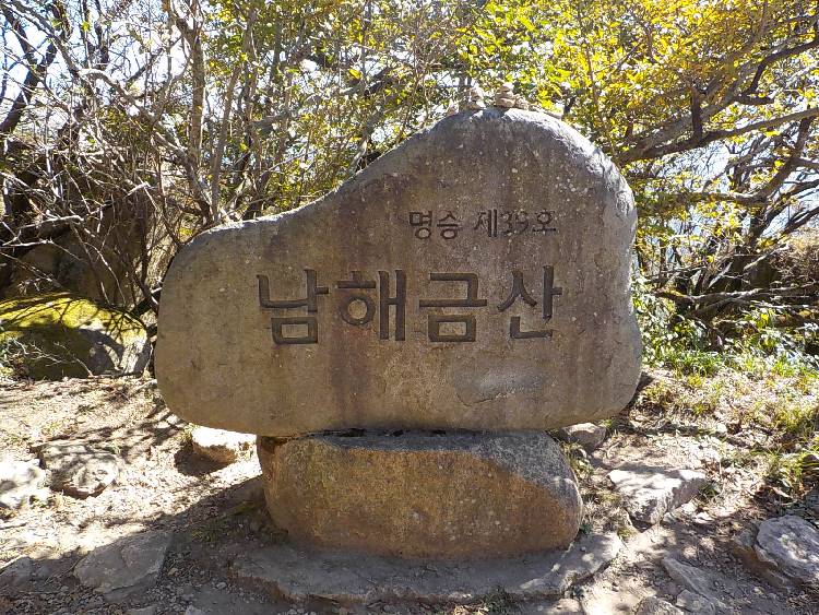 남해 금산 정상석