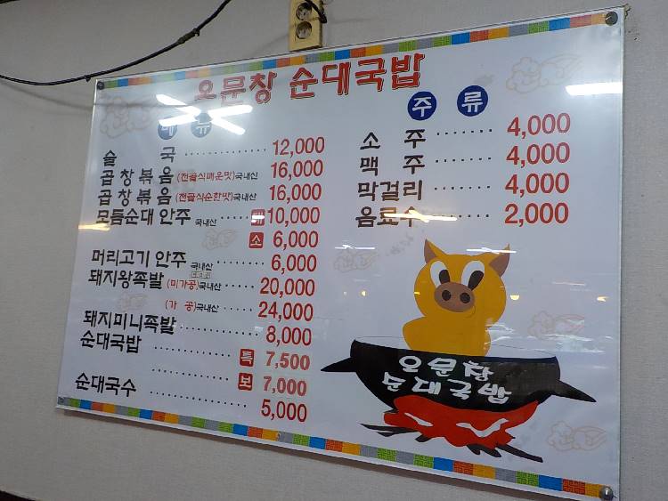 대전 오문창순대국밥 가격표