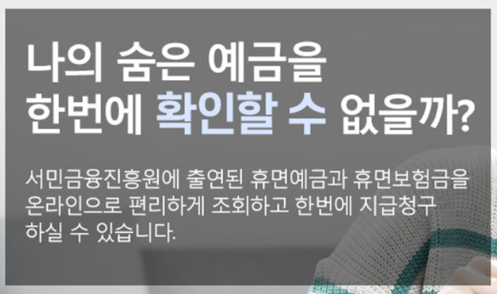 휴면예금 찾아줌