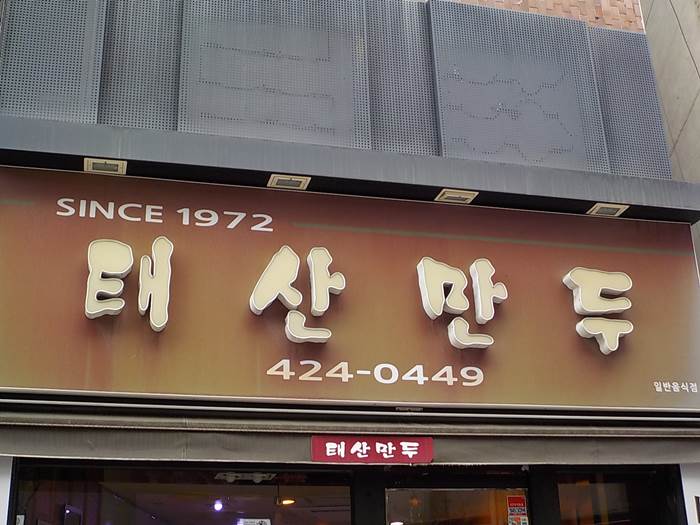 대구 만두 맛집
