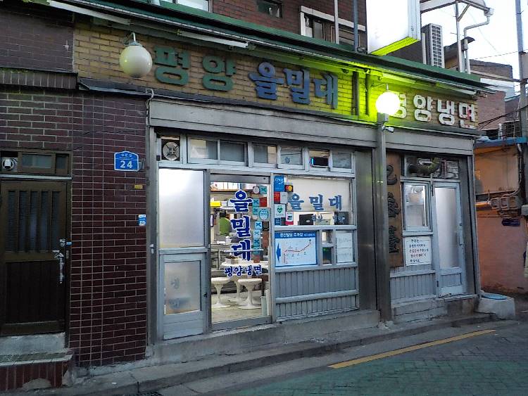 서울 평양냉면 맛집 육향 강한 육수와 쫄깃한 면발의 평양 을밀대 냉면