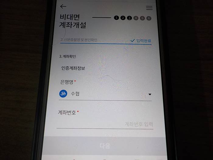 수협 비대면 인터넷뱅킹 통장개설 방법21