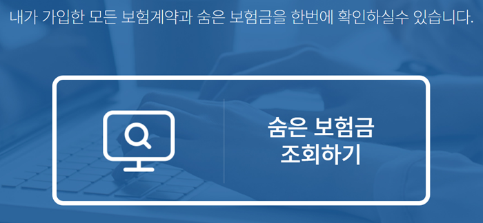 숨은 보험금 찾기 통합조회 시스템 이용해서 내숨은보험금찾기