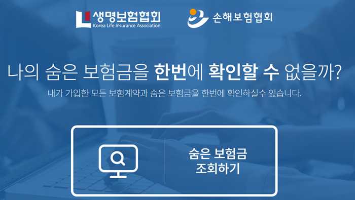 숨은 보험금 찾기 통합조회 시스템