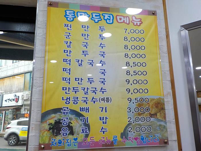 여수 통만두집 메뉴