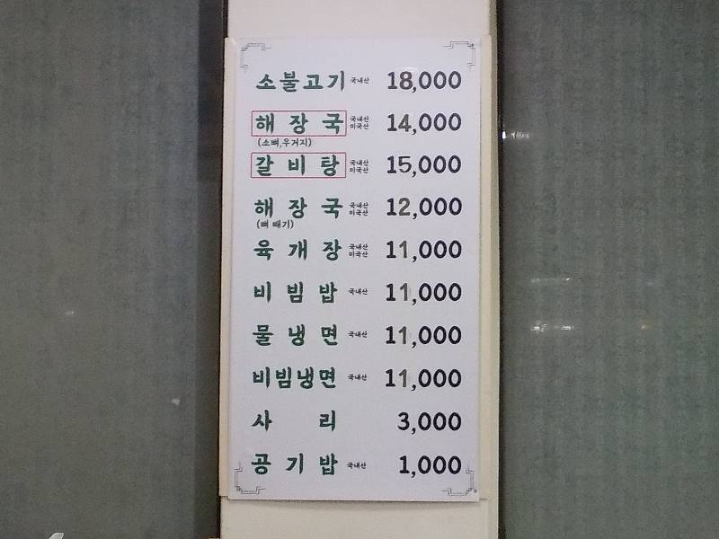 인천 평양옥 메뉴판