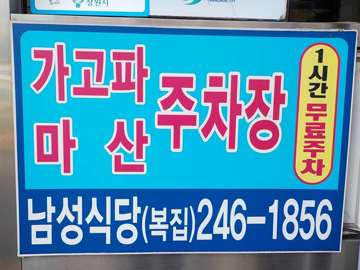 마산 복국 맛집 추천 남성식당5