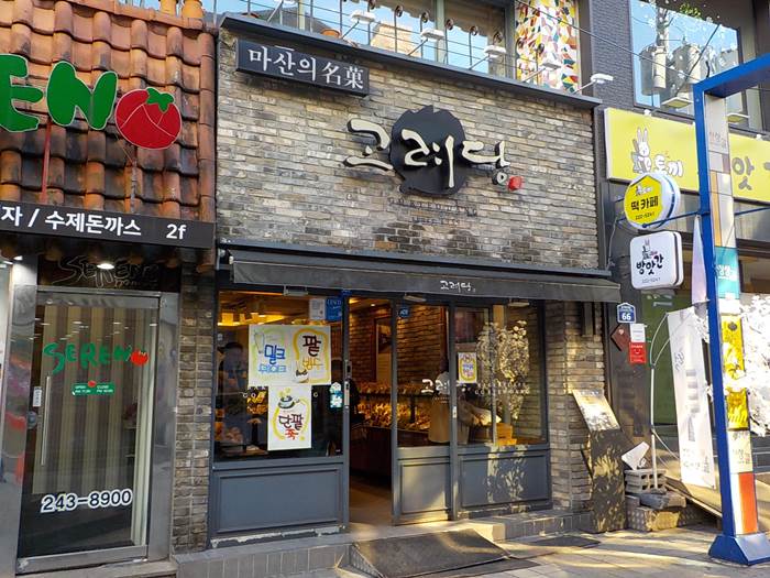 마산 빵집 맛집 추천 since 1959년 마산 고려당