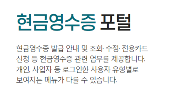 현금영수증 조회 방법 국세청 현금 영수증 사용 내역 조회 1분만에 확인