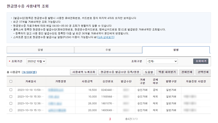 현금영수증 조회 방법