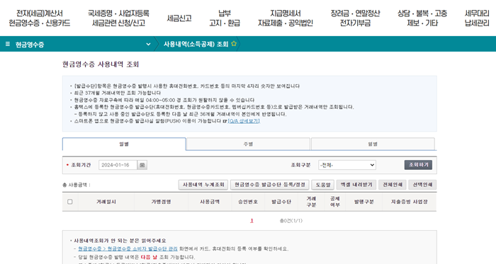 국세청 현금영수증 사용 내역 조회