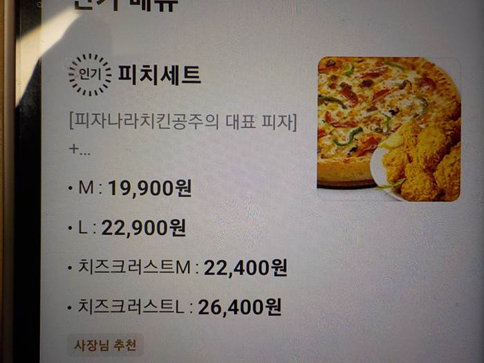 피자나라 치킨공주 메뉴 추천 가격