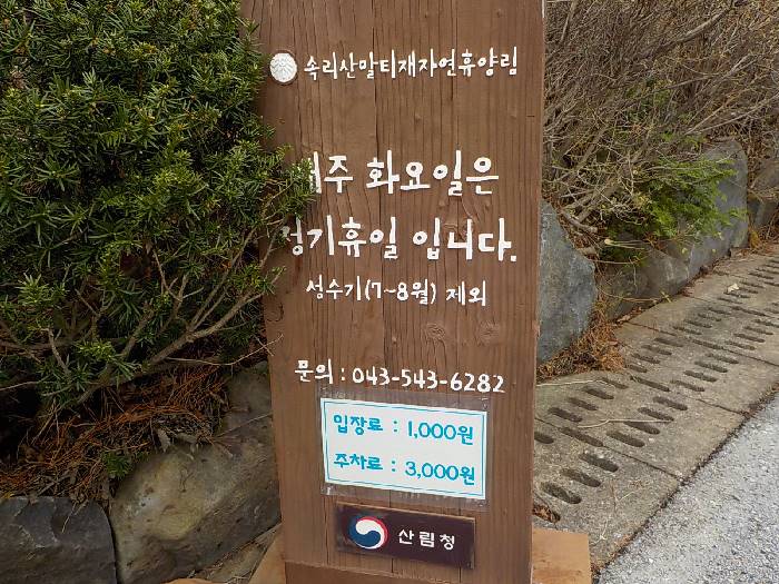 국립 속리산 말티재 자연휴양림 휴양관 상학봉3