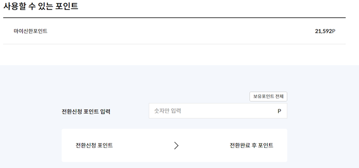 신한카드 포인트 사용처 현금전환 방법11
