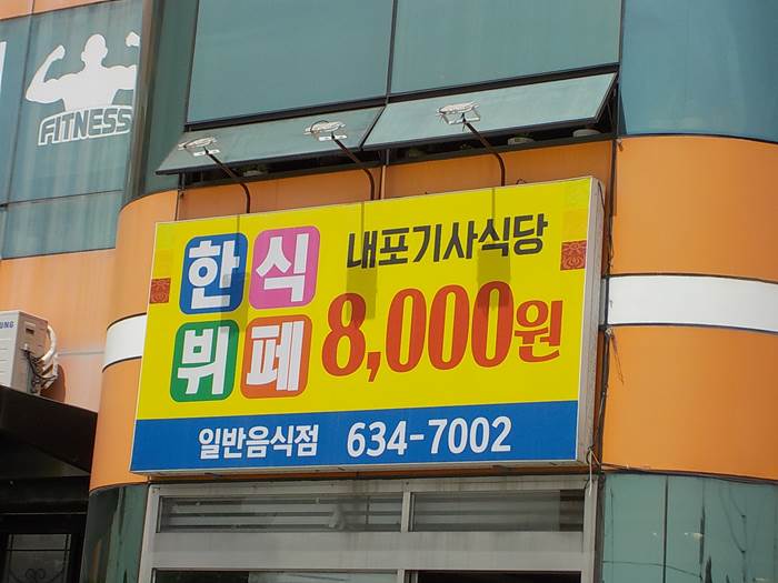 충남 홍성 현지인 맛집 가성비 좋은 8000원 한식뷔페 홍성 내포기사식당