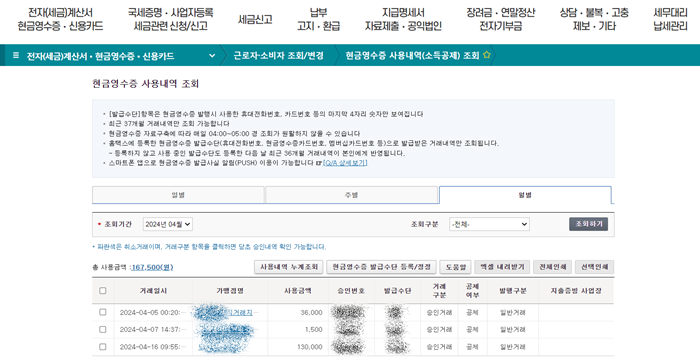 현금영수증 발행 조회 방법