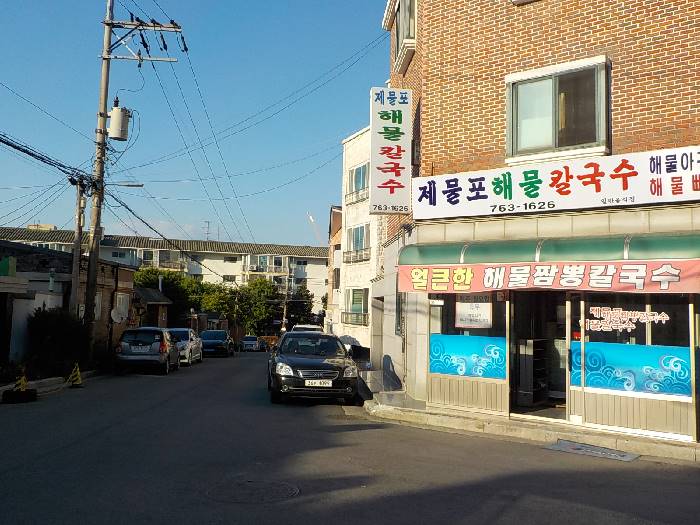 강원도 원주 칼국수 맛집 제물포해물칼국수3