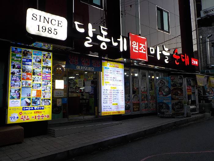 단양 순대국 맛집 백년가게 달동네 마늘순대2