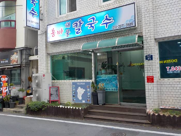 단양 홍바 해물칼국수