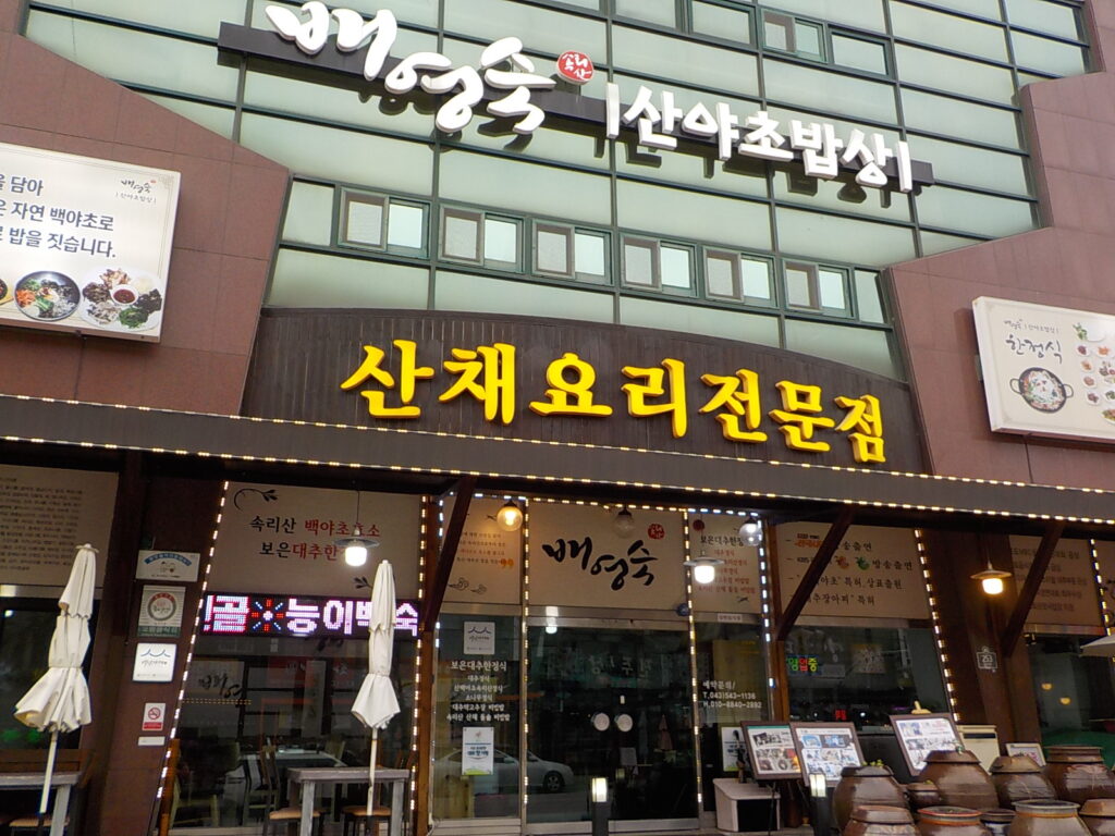 배영숙 산야초밥상