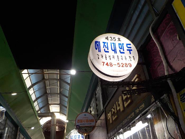 원주 만두국 맛집 김치만두국 맛집 예진네김치만두4