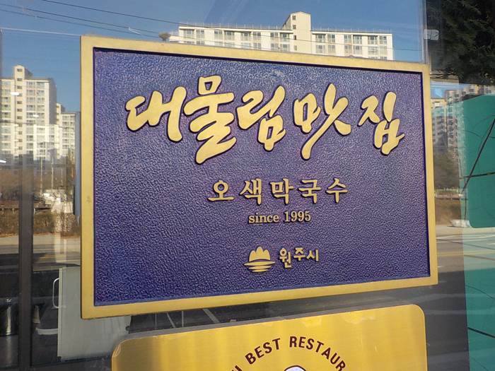 원주 대물림 맛집