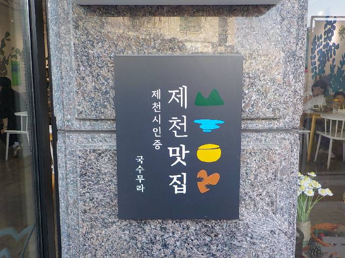 충북 제천 국수 맛집 국수무라 반반국수 제육덮밥도 추천 3 제천 국수 맛집 국수무라3
