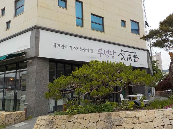 제천 빵집 맛집 부성당