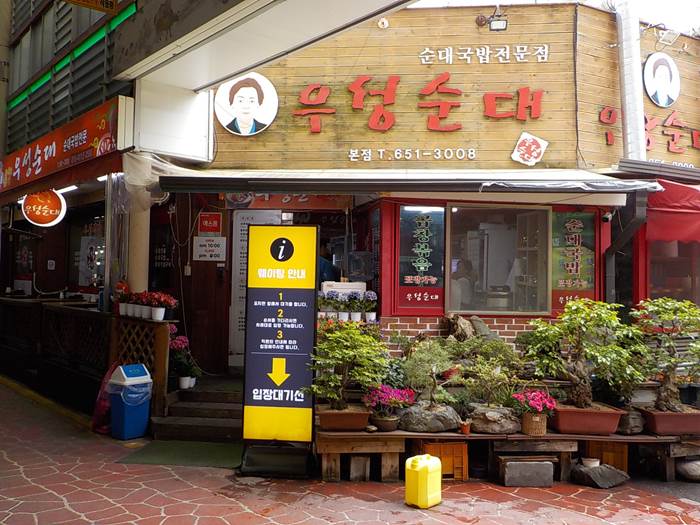 제천 순대국 맛집 우성순대 본점