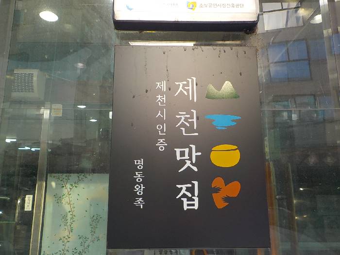 제천 족발 맛집 제천 백년가게 명동왕족 3 제천 족발 맛집 백년가게 명동왕족3